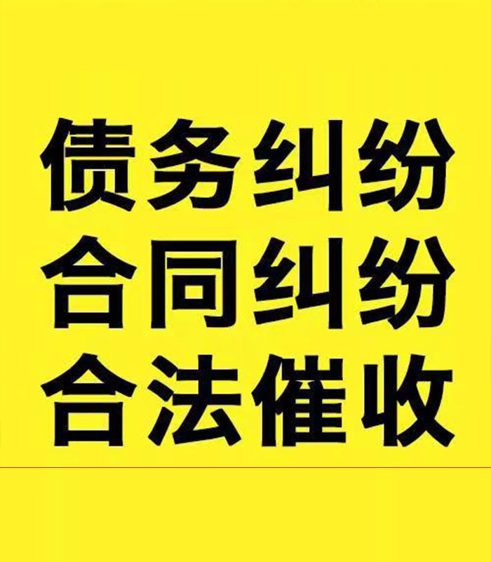 细河专业要账公司